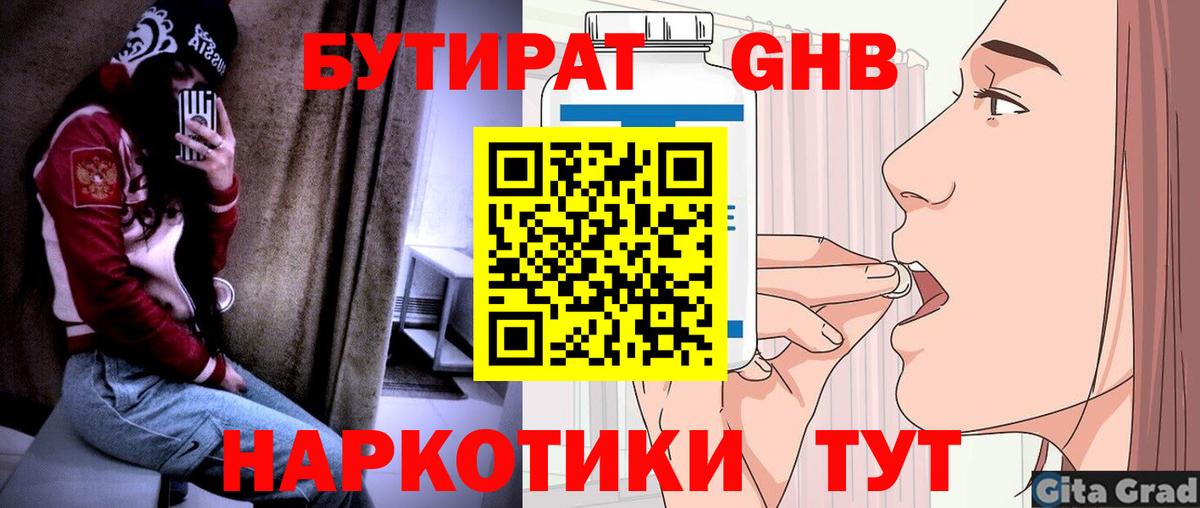 Бутират GHB  Бутират  Ярцево  Вход с VPN 