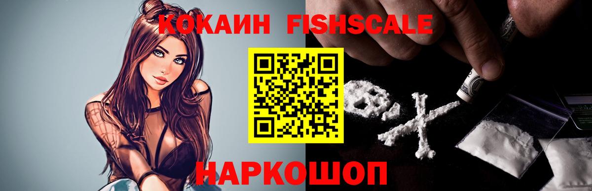 Ярцево  Cocaine  Вход с VPN  КОКАИН Fish Scale  Кокаин 98% 