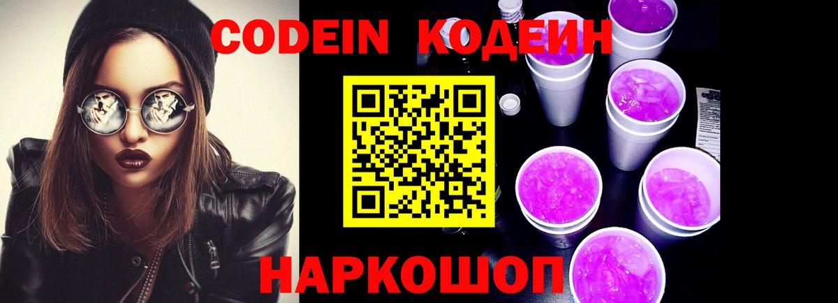 Кодеиновый сироп Lean Purple Drank  Вход с VPN  Ярцево  Codein напиток Lean (лин) 